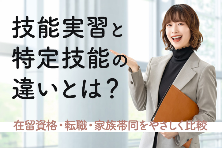技能実習と特定技能の違いとは？在留資格・転職・家族帯同をやさしく比較
