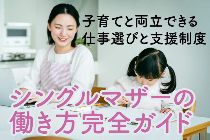 シングルマザーの働き方完全ガイド|子育てと両立できる仕事選びと支援制度