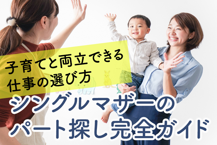 シングルマザーのパート探し完全ガイド|子育てと両立できる仕事の選び方
