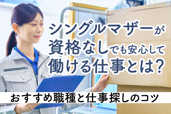シングルマザーが資格なしでも安心して働ける仕事とは？おすすめ職種と仕事探しのコツ