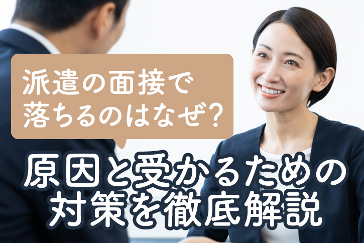 派遣の面接で落ちるのはなぜ？原因と受かるための対策を徹底解説