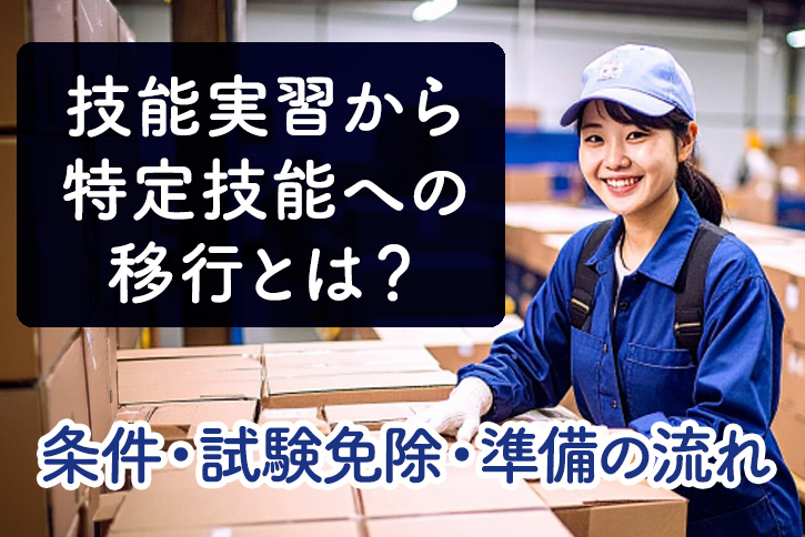 技能実習から特定技能への移行とは？条件・試験免除・準備の流れをやさしく解説
