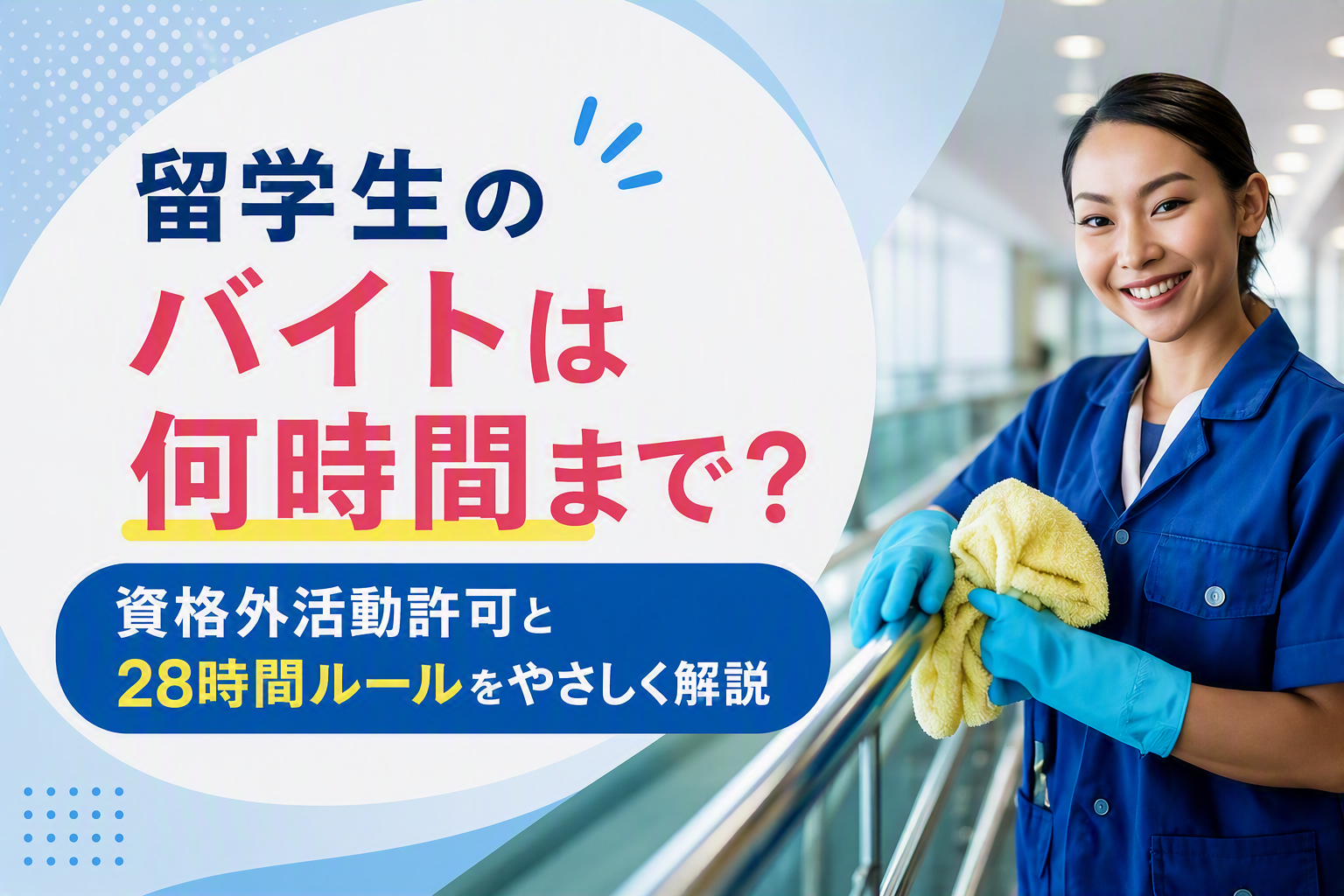 留学生のバイトは何時間まで？資格外活動許可と28時間ルールをやさしく解説
