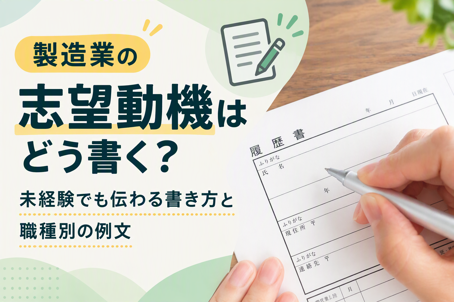 製造業の志望動機はどう書く？未経験でも伝わる書き方と職種別の例文