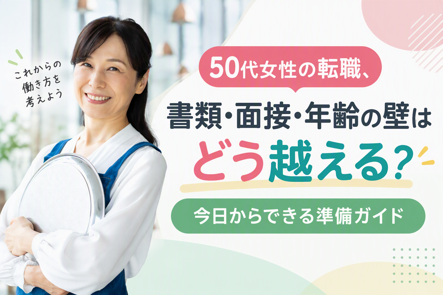 50代女性の転職、書類・面接・年齢の壁はどう越える？今日からできる準備ガイド