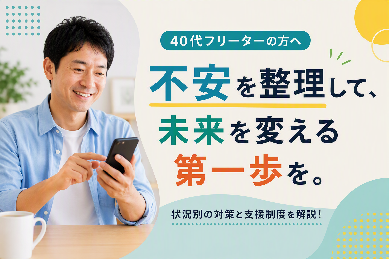 40代フリーターは正社員になれる?将来の不安を減らす社会保険の知識と働き方の選び方