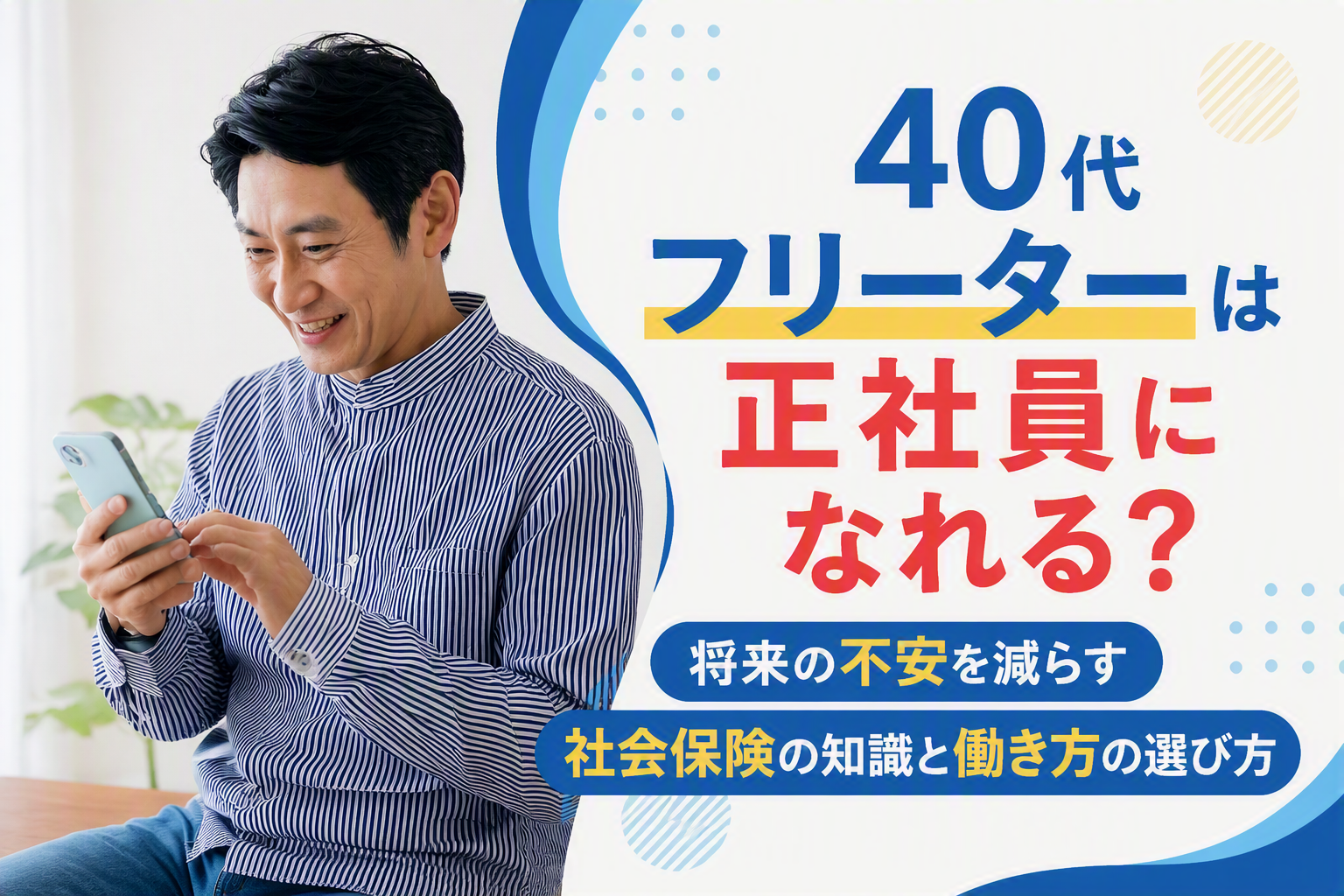 40代フリーターは正社員になれる?将来の不安を減らす社会保険の知識と働き方の選び方