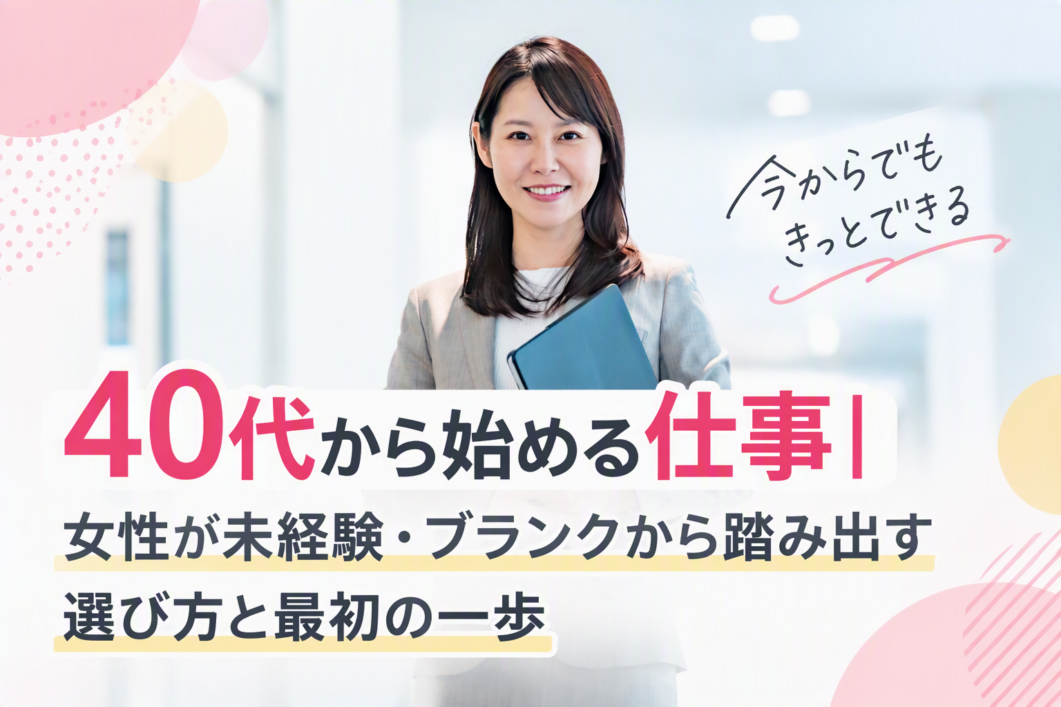 40代から始める仕事｜女性が未経験・ブランクから踏み出す選び方と最初の一歩