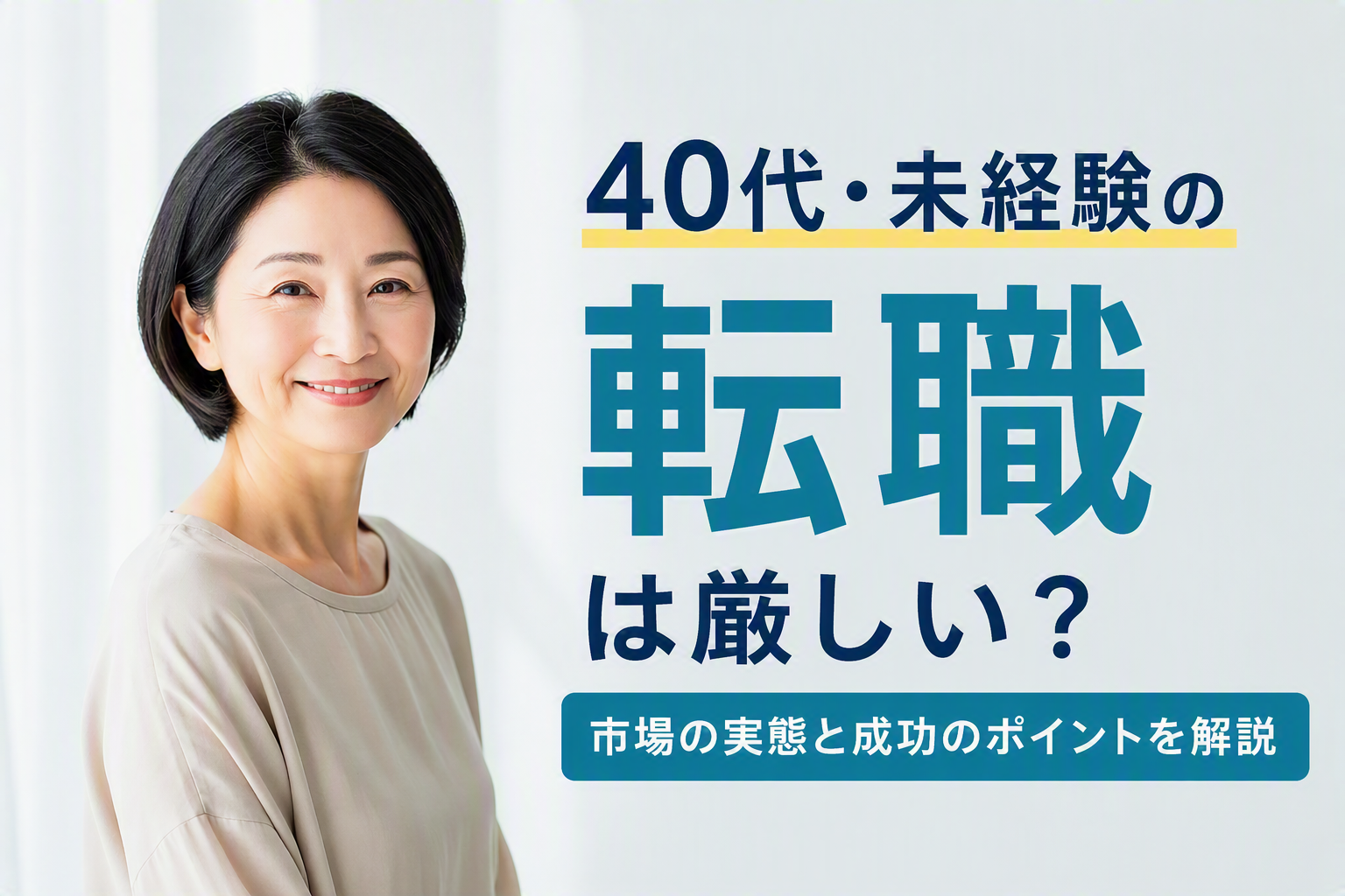 40代・未経験の転職は厳しい?受かりやすい仕事の選び方と成功のコツ