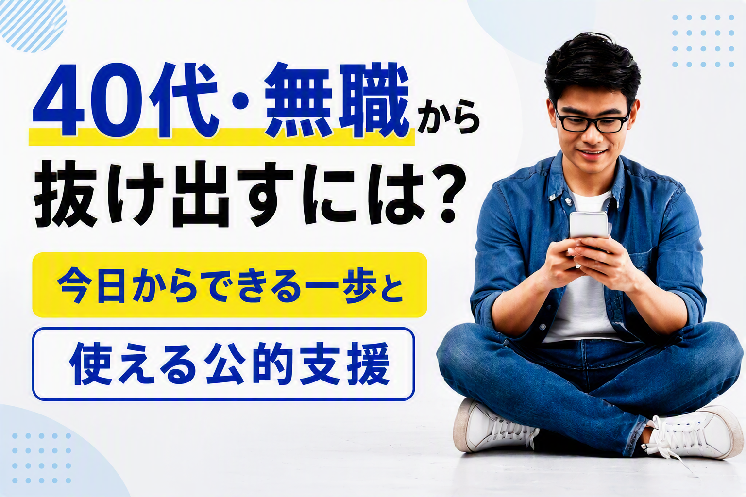 40代・無職から抜け出すには？今日からできる一歩と使える公的支援