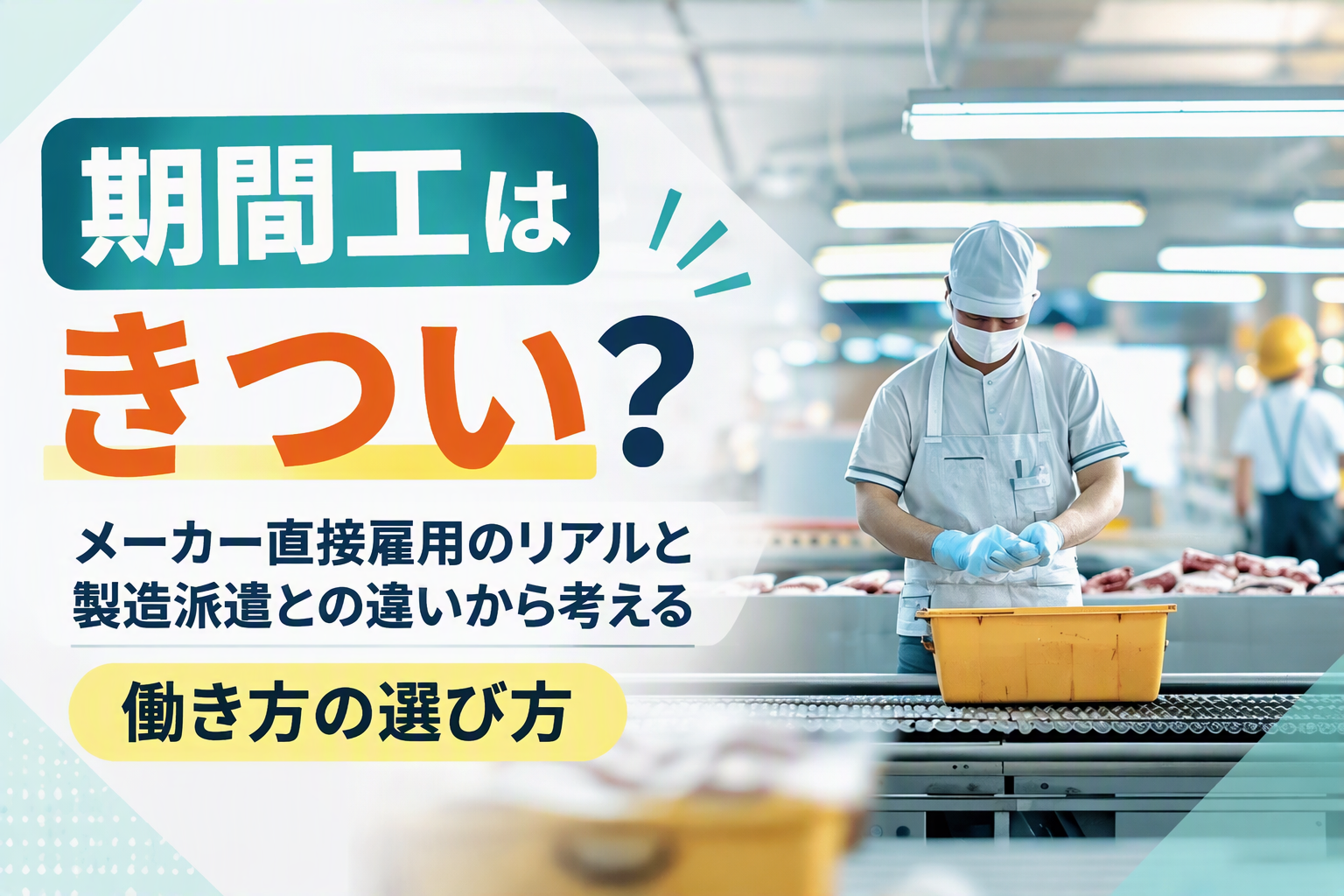 期間工はきつい?メーカー直接雇用のリアルと製造派遣との違いから考える働き方