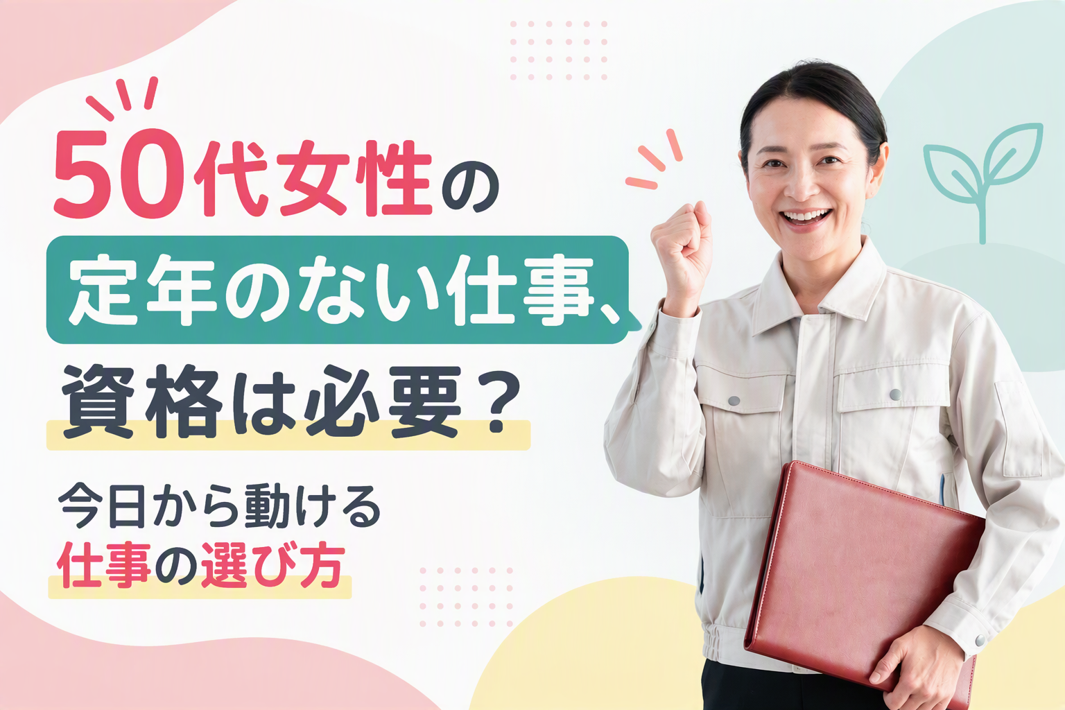 50代女性の定年のない仕事、資格は必要？今日から動ける仕事の選び方