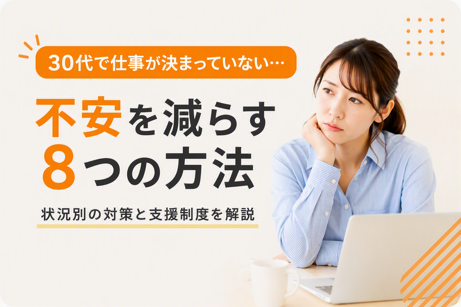 30代で無職から抜け出すには?まだ間に合う理由と今日からできる仕事の見つけ方