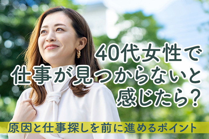 40代女性で仕事が見つからないと感じたら？原因と仕事探しを前に進めるポイント