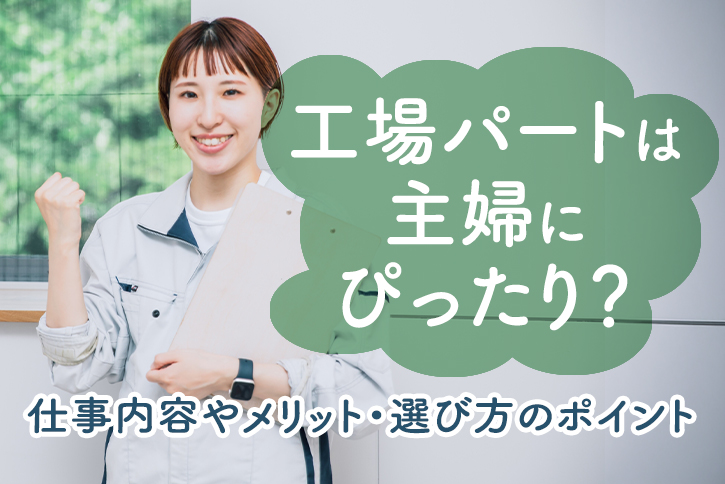 工場パートは主婦にぴったり?仕事内容やメリット・選び方のポイントを解説
