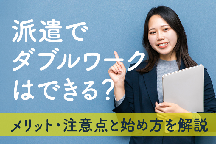 派遣でダブルワーク(掛け持ち)はできる?メリット・注意点と始め方を解説