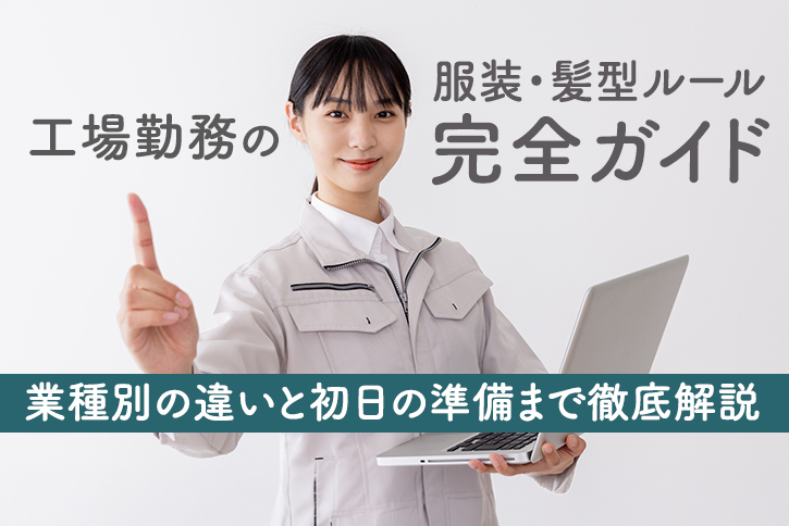 工場勤務の服装・髪型ルール完全ガイド｜業種別の違いと初日の準備まで徹底解説