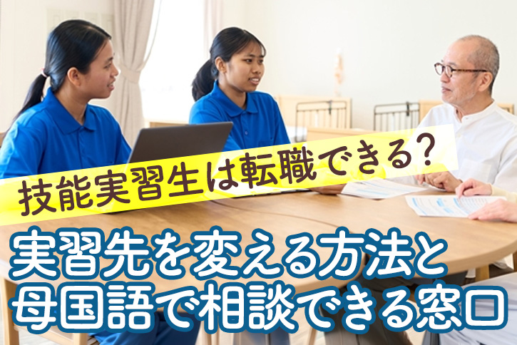 技能実習生は転職できる?実習先を変える方法と母国語で相談できる窓口