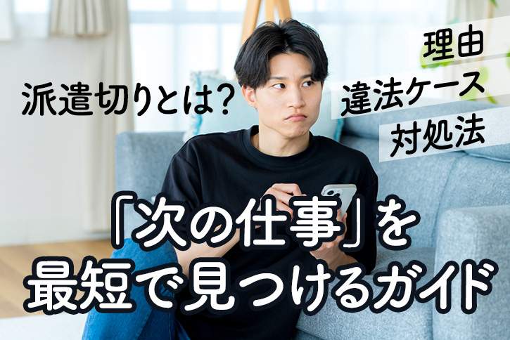 遣切りとは？理由・違法ケース・対処法と「次の仕事」を最短で見つけるガイド