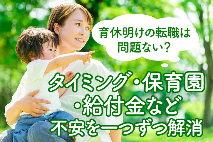 育休明けの転職は問題ない？タイミング・保育園・給付金など不安を一つずつ解消