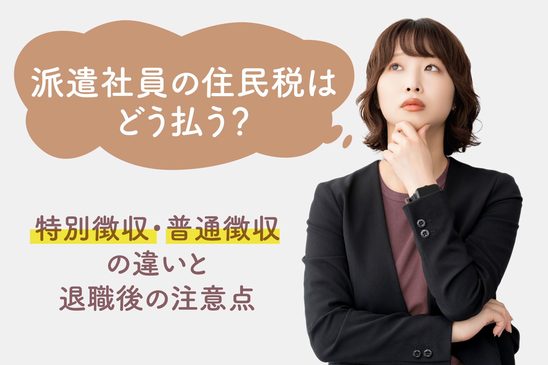 派遣社員の住民税はどう払う？特別徴収・普通徴収の違いと退職後の注意点