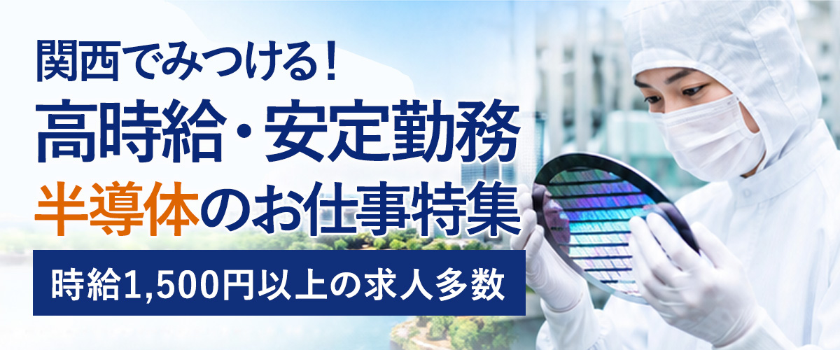 関西で見つける！高時給・安定勤務！半導体のお仕事特集