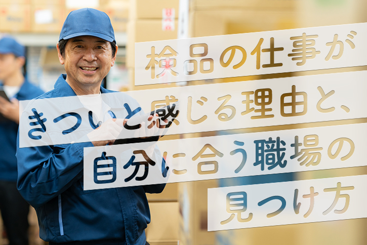 検品の仕事がきついと感じる理由と、自分に合う職場の見つけ方