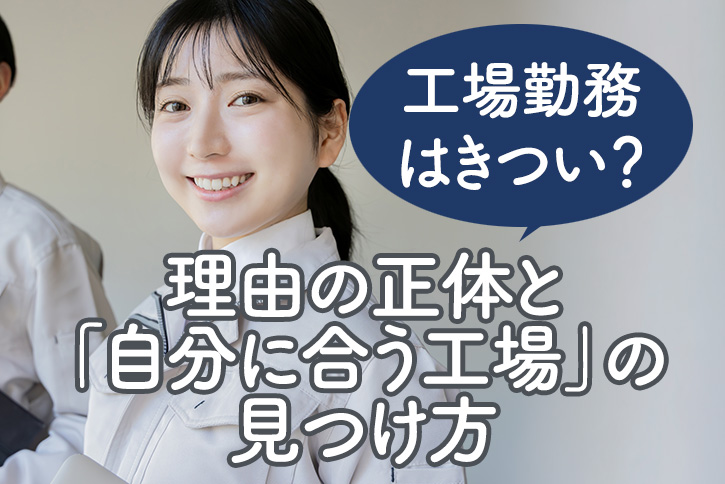 工場勤務はきつい？理由の正体と「自分に合う工場」の見つけ方