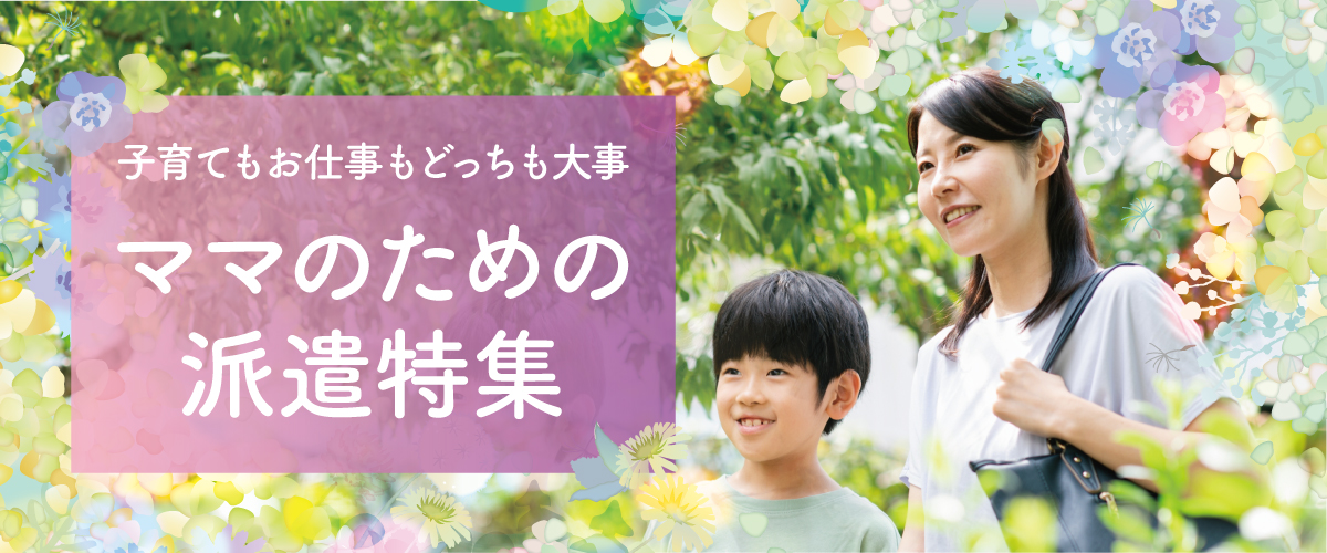 子育てもお仕事もどっちも大事！ママのための派遣特集