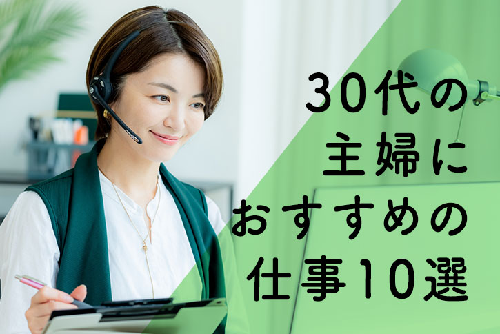 30代の主婦におすすめの仕事10選！選ぶポイントや注意点を解説