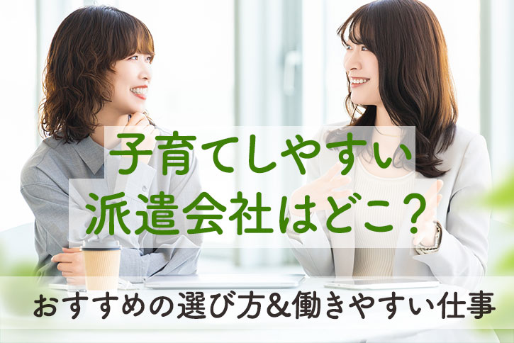 子育てしやすい派遣会社はどこ？おすすめの選び方や働きやすい仕事紹介