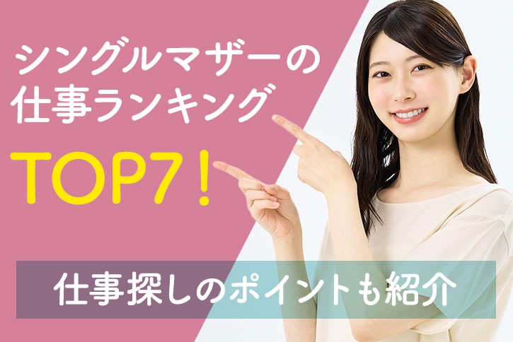シングルマザーの仕事ランキングTOP7！仕事探しのポイントも紹介