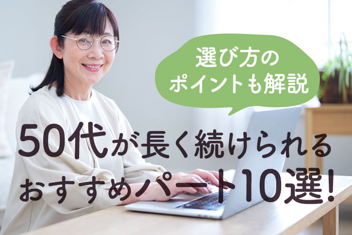 50代が長く続けられるおすすめパート10選！選び方のポイントも解説