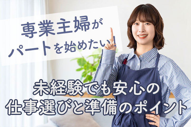 専業主婦がパートを始めたい!未経験でも安心の仕事選びと準備のポイント