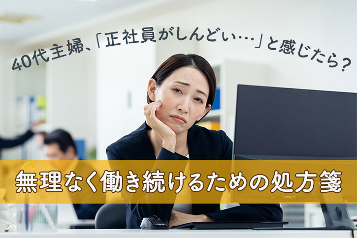 40代主婦、「正社員がしんどい…」と感じたら?無理なく働き続けるための処方箋