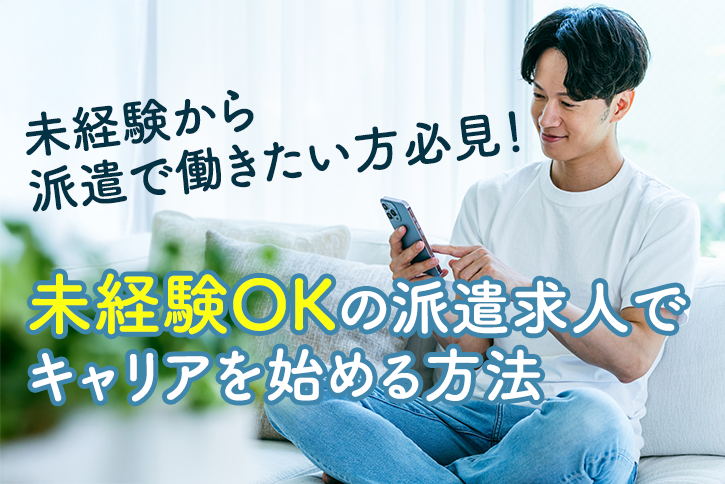未経験から派遣で働きたい方必見！未経験OKの派遣求人でキャリアを始める方法