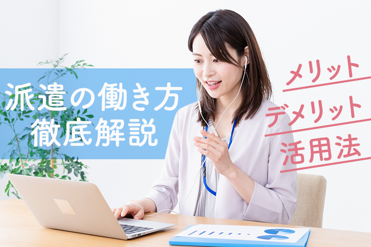 派遣という働き方とは?メリット・デメリットから上手な活用法まで徹底解説