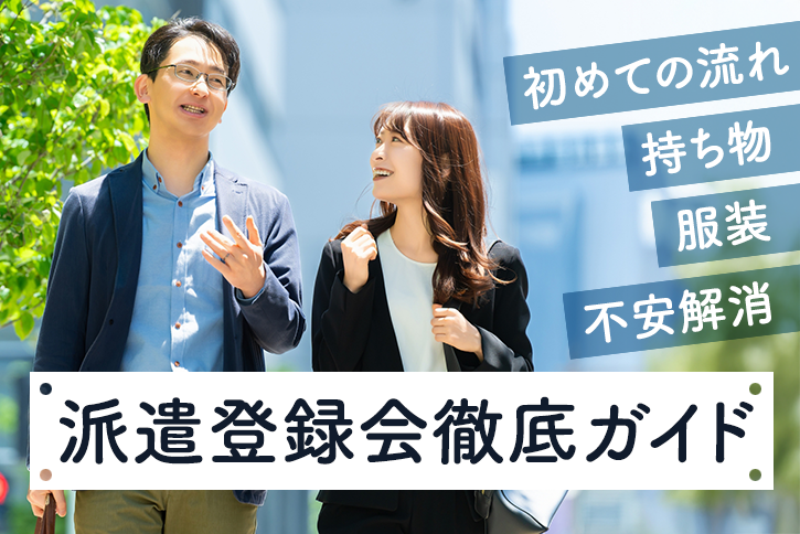 派遣登録会とは？初めての流れ・持ち物・服装から不安解消まで徹底ガイド 