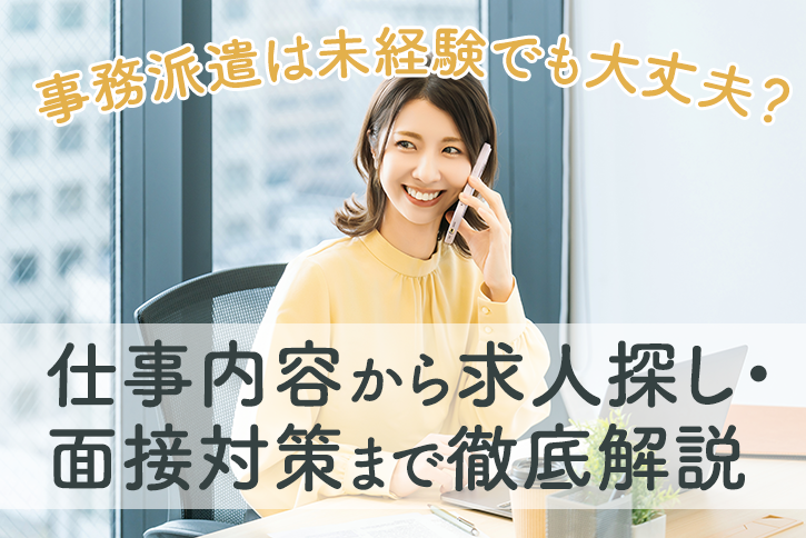 事務派遣は未経験でも大丈夫？仕事内容から求人探し・面接対策まで徹底解説 