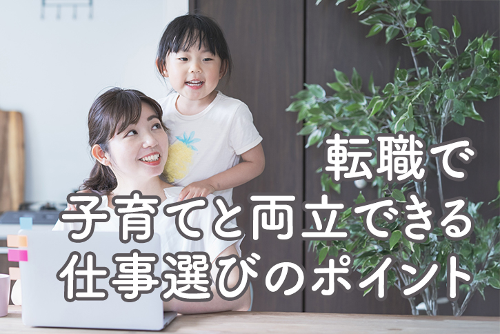 シングルマザーでも生活を壊さず働ける！転職で子育てと両立できる仕事選びのポイント