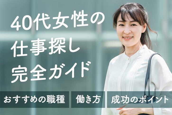 40代女性の仕事探し完全ガイド｜おすすめの職種と働き方・成功のポイント