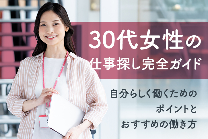 30代女性の仕事探し完全ガイド｜自分らしく働くためのポイントとおすすめの働き方
