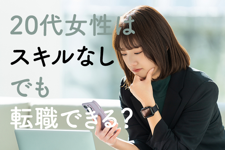 20代女性はスキルなしでも転職できる？理由と成功のコツ、おすすめ職種も紹介