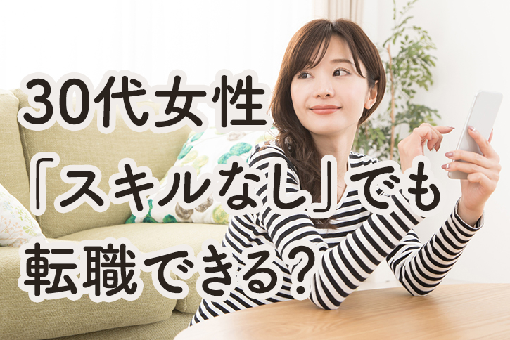 30代女性で「スキルなし」でも転職できる？現実的に成功する方法とポイント