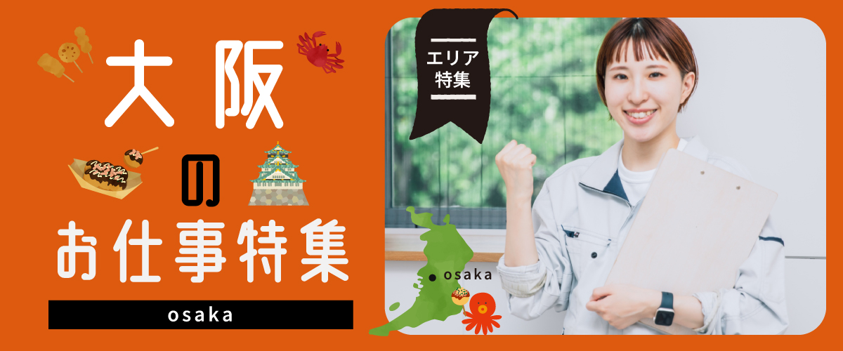 大坂のお仕事特集