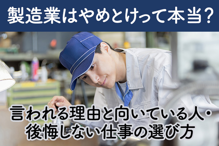 製造業はやめとけって本当？言われる理由と向いている人・後悔しない仕事の選び方