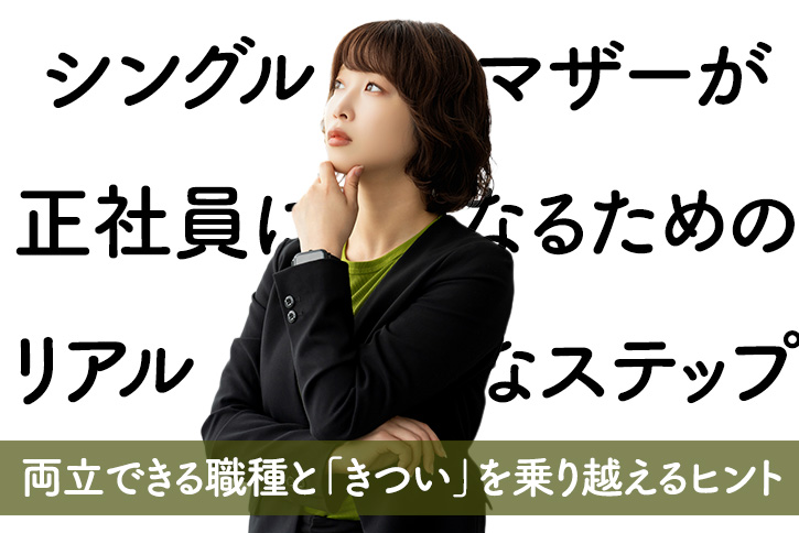 シングルマザーが正社員になるためのリアルなステップ｜両立できる職種と「きつい」を乗り越えるヒント