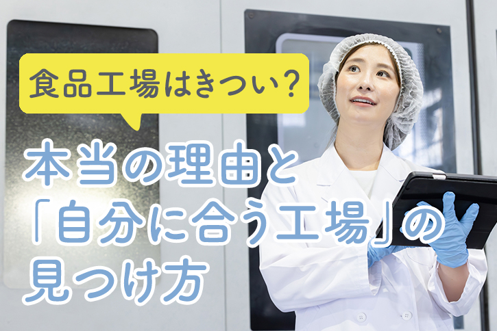 食品工場はきつい?本当の理由と「自分に合う工場」の見つけ方