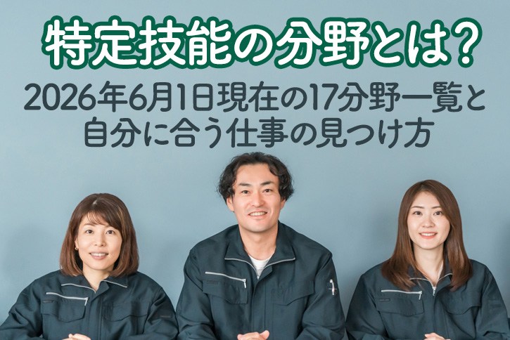 特定技能の分野とは？2026年6月1日現在の17分野一覧と自分に合う仕事の見つけ方