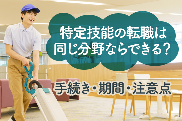 特定技能の転職は同じ分野ならできる？手続き・期間・注意点をやさしく解説